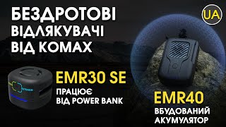 Бездротові відлякувачи від комах Nitecore EMR30SE та EMR40 | Офіційний огляд