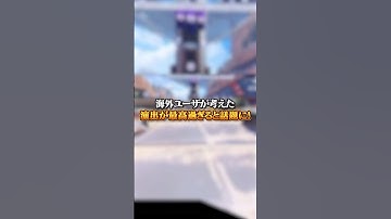 【APEX】海外ユーザが考えた演出が最高にイケてると話題に！#apex #apexlegends #fyp #おすすめ #tiktok #ゲーム #shorts