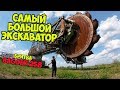 САМЫЙ ГИГАНТСКИЙ ЗАБРОШЕННЫЙ РОТОРНЫЙ ЭКСКАВАТОР  Bagger 258