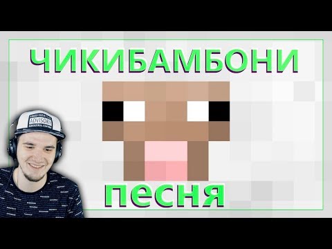 Чикибамбони - Песня Майнкрафт Все Виды В Minecraft | Реакция
