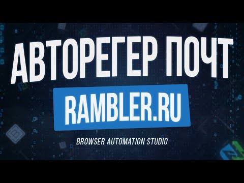 Видео: Как да регистрирам уебсайт в Rambler