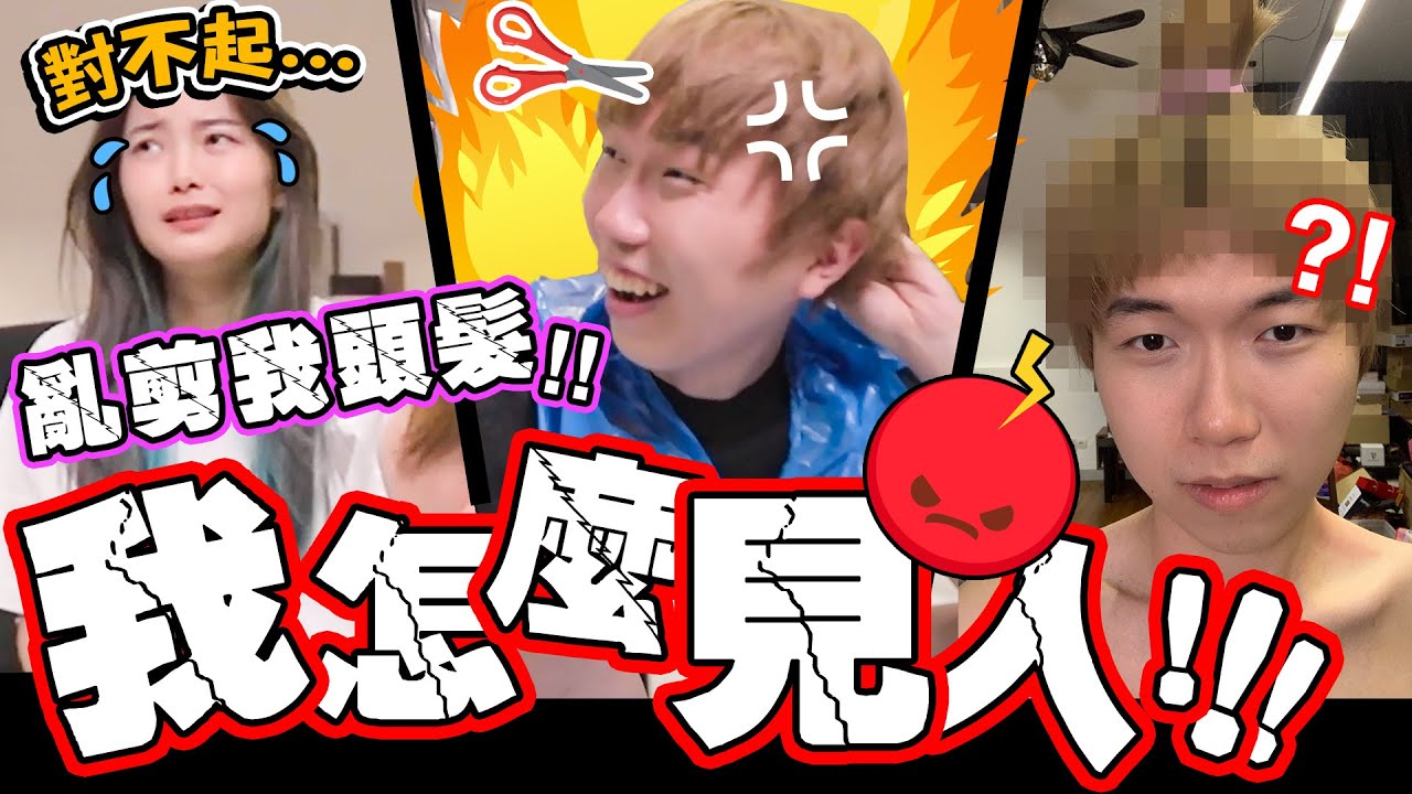 超崩潰！！挑戰在家剪頭髮！竟然被剪成XX頭…我是被惡整了嗎？！ 彤彤，我恨你！！以後要怎麼見人！
