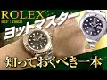 【ロレックスREF:126621ヨットマスター】知っておくべき一本！実機解説【かんてい局】