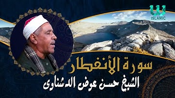 الشيخ حسن عوض الدشناوي  -  سورة الانقطار / El Sheikh Hassan Aldshnawy  - Al Enfetar
