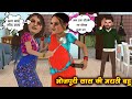 Bhojpuri saas ki marathi bahu | भोजपुरी सास की मराठी बहु | saas bahu funny comedy | family drama