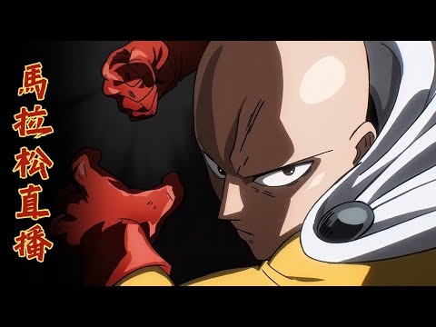 《一拳超人S1-S2》馬拉松直播✊第三季將於今年10月開播!|Muse木棉花