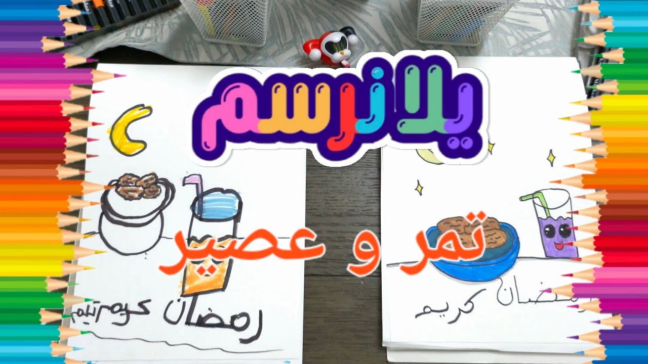 تعليم الرسم للأطفال | تعلم رسم تمر وعصير (فطور رمضان) خطوة بخطوة 🌙