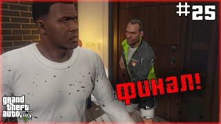 ДОЛГОЖДАННЫЙ ФИНАЛ! МОЯ КОНЦОВКА [Grand Theft Auto | GTA V #25]