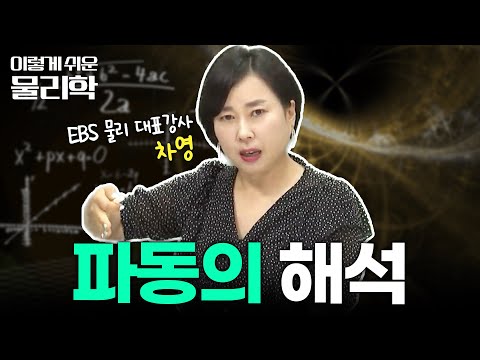 10분 만에 완벽하게 정리해 주는 &amp;#39;파동의 성질&amp;#39; | 횡파 VS 종파 | 물리학 기초 | #이렇게쉬운물리학