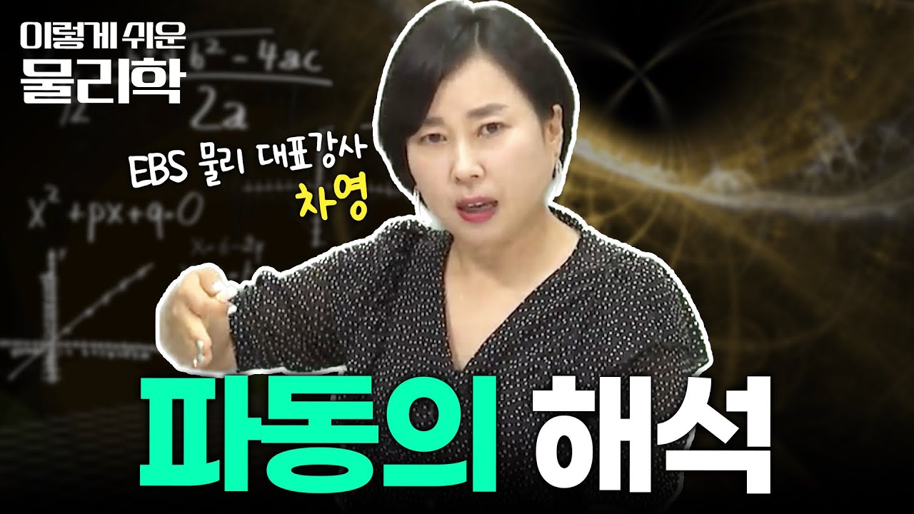 10분 만에 완벽하게 정리해 주는 '파동의 성질' | 횡파 VS 종파 | 물리학 기초 | #이렇게쉬운물리학 - YouTube