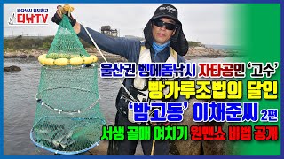 울산권 벵에돔낚시 자타공인 '고수'  빵가루조법의 달인 '밤고동' 이채준씨 #2편 / 서생 골매 여치기 원맨쇼 비법 공개 [디낚TV 취재브리핑]