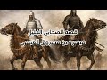 قصه الصحابي الجليل ميسرة بن مسروق العبسي