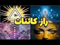اسرار کائنات که تو نمی دانی ۷ قانون کائنات که از شما مخفی نگه داشته اند 
