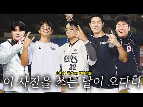 2026 KBO리그 파트3 시작! (8월 11일 두산vs한화 리뷰)