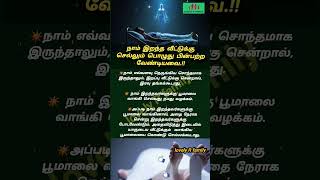 #நாம் #இறந்த #வீட்டுக்கு செல்லும் #போது பின்பற்ற #வேண்டியவை.! #devotional#death#viral l#shorts#reels