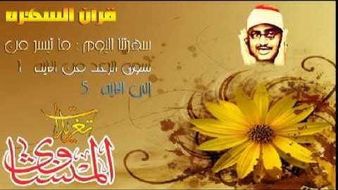 ما تيسر من سوره الرعد للشيخ محمد صديق المنشاوى قمه الخشوع (تلاوه إذاعيه)