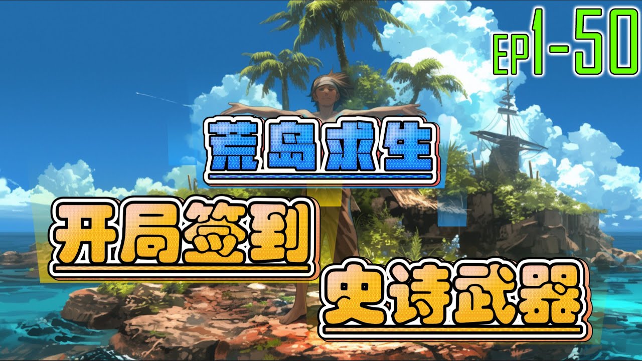 荒岛求生：开局签到史诗武器 1~50 末日之下，我有签到系统