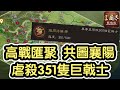 『高戰入悠 有動作？』感謝被踢出悠 ! 毛爸虐殺351隻巨戟士 [PK14003]  三國志•戰略版 S15【63服 】