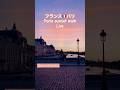 Paris🇫🇷茜色の綺麗な夕焼けを見れたよ/Paris sunset walk Live/黄昏時の散歩配信 #パリ散歩 #sunsetview #sunsetlove #sunsetlover
