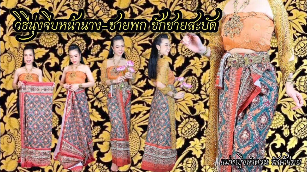 วิธีนุ่งจีบหน้านาง-ชายพก ชักชายสะบัด