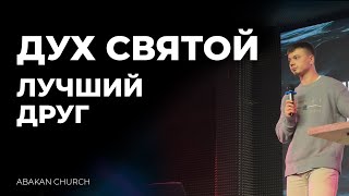 Дух Святой - лучший друг . Даниил Коробцов, воскресное служение г. Абакан 24.03.2024