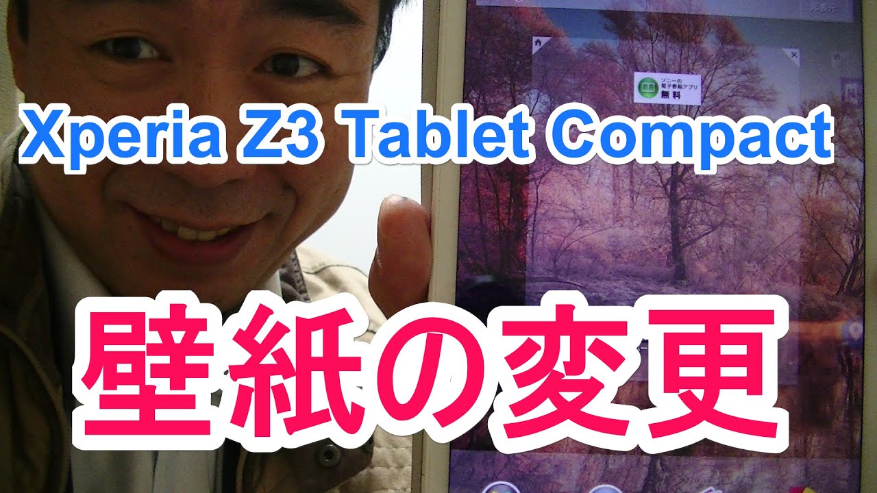 Xperia Z3 Tablet 壁紙の変更方法 Youtube