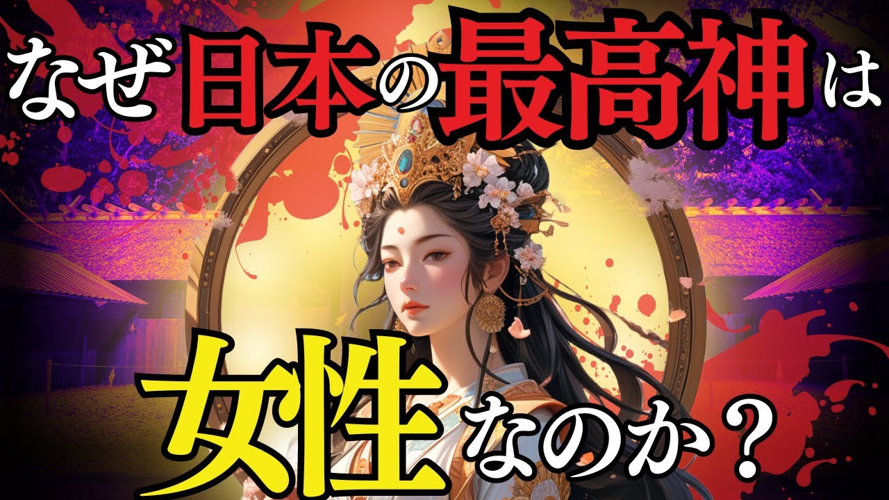 【常識が覆る】天照大神は男神だった？皇祖神が女性になった理由がヤバかった
