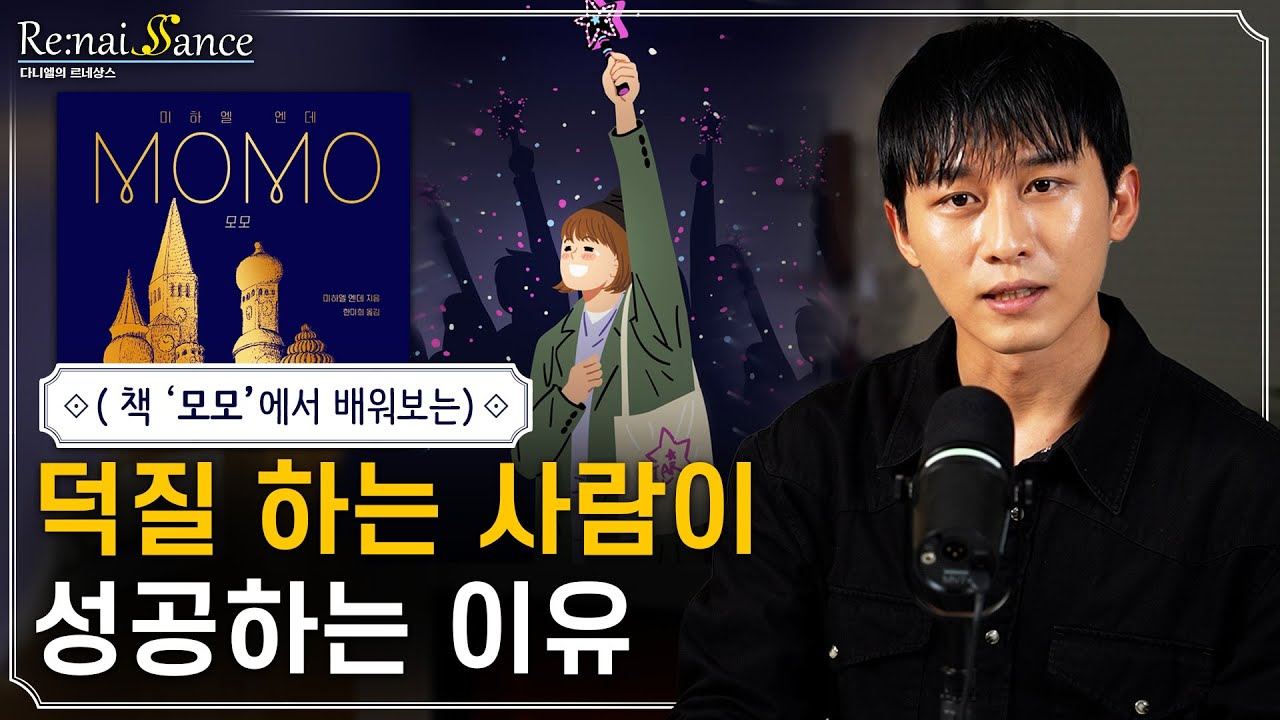 열심히 산다고 성공하는 시대는 끝났습니다 | 大오타쿠의 시대 | 다니엘의 르네상스 11화