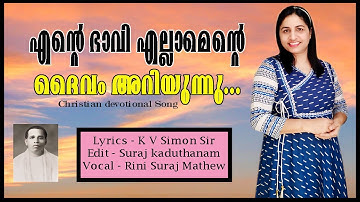 Ente bhavi ellamente daivam ariyunnu/ എന്റെ ഭാവി എല്ലാമെന്റെ / Christian  K V Simon Sir / Rini Suraj
