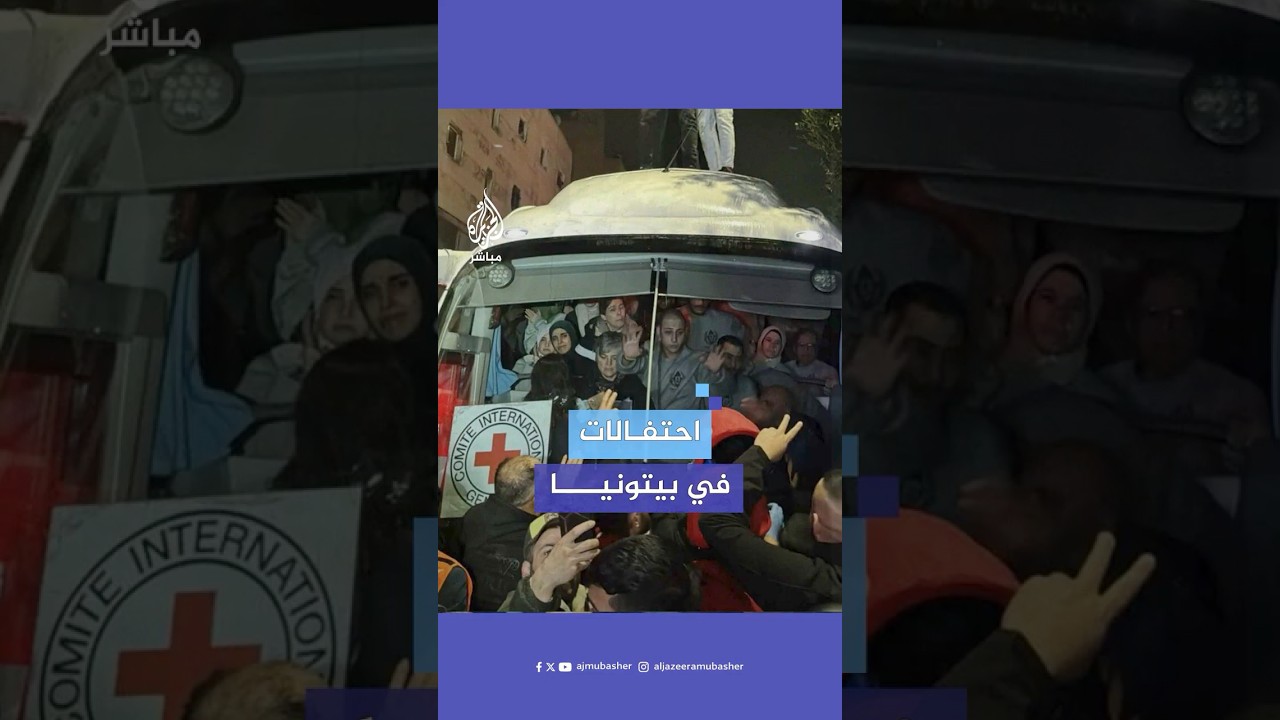 وصول أسرى فلسطينيين محررين إلى بيتونيا غربي رام الله