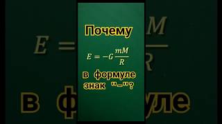 Почему потенциальная энергия бывает отрицательной?