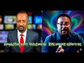 በመጨረሻው ዘመን የሳቱ ይመለሳሉ ጀዋር መሀመድ ብቻውን ቀረ 