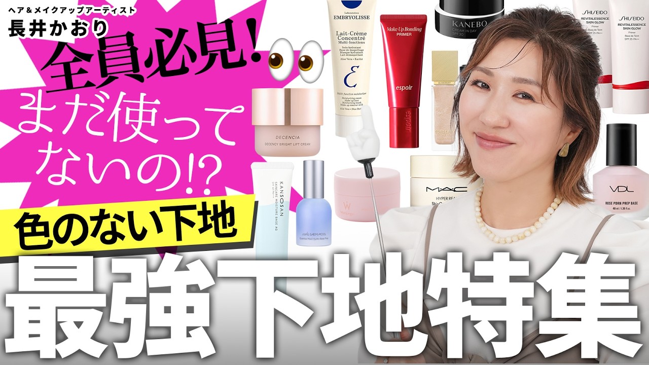 【メイク崩れに革命‼️】最強下地大特集！メイク崩れを防ぐ秘密は「下地の下地」にあった‼️😆✨ メイクが崩れる・ノリが悪い・乾燥する…そんな大人の肌悩みを救う新常識✨ thumbnail
