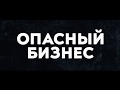 Опасный бизнес (фильм март 2018)