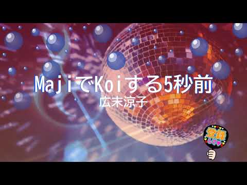 MajiでKoiする5秒前 / 広末涼子 [歌える音源] (歌詞あり　1997年 竹内まりや ガイドメロディーなし　オフボーカル　karaoke)