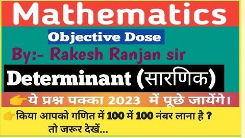 आपकी बार maths में 100/100 series -8  Objective series -8 #Determinant #सारणिक #by_rakesh_sir