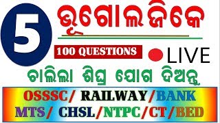 ଭୂଗୋଳ ର 100 ଟି ମହତ୍ଵପୁର୍ଣ ପ୍ରଶ୍ନ|| ସମସ୍ତ ପରୀକ୍ଷା  ଜରୁରୀ || ODIA BHUGOL 100 QUESTIOM