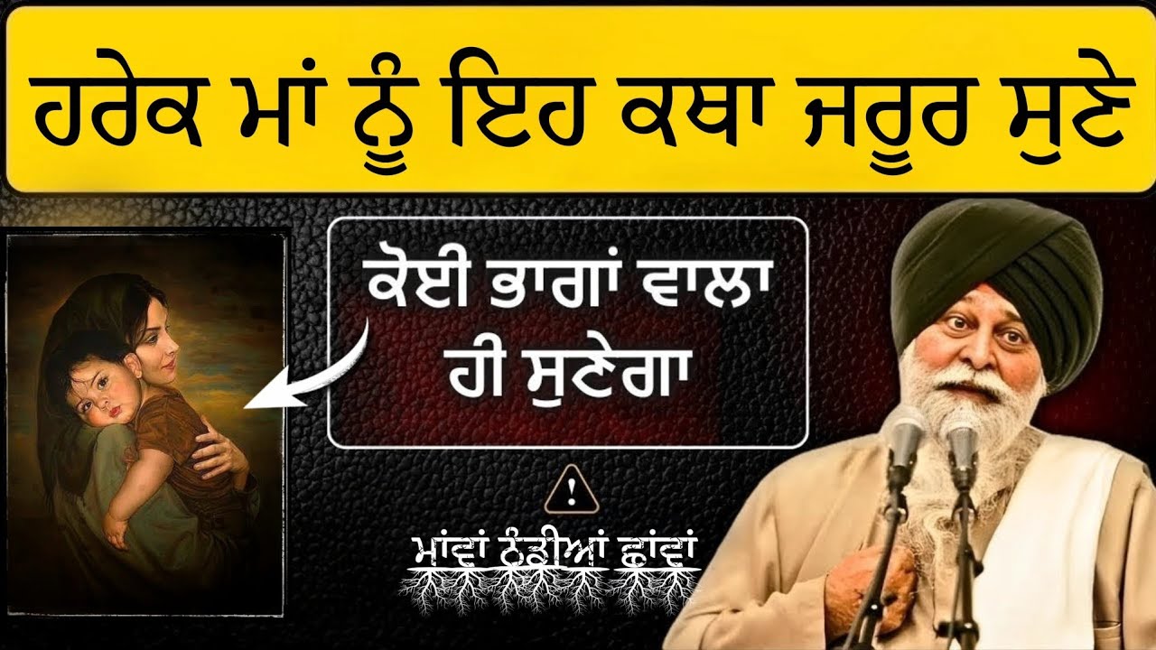 ਹਰੇਕ ਮਾਂ ਇਸ ਕਥਾ ਨੂੰ ਜਰੂਰ ਸੁਣੇ ਉਸਦੀ ਜ਼ਿੰਦਗੀ ਬਦਲ ਜਾਵੇ ਗੀ 💯 ਕਥਾ ਗਿਆਨੀ ਸੰਤ ਸਿੰਘ ਜੀ ਮਸਕੀਨ
