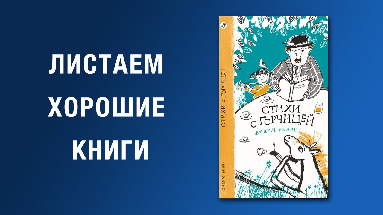 Вадим Левин. Стихи с горчицей - YouTube