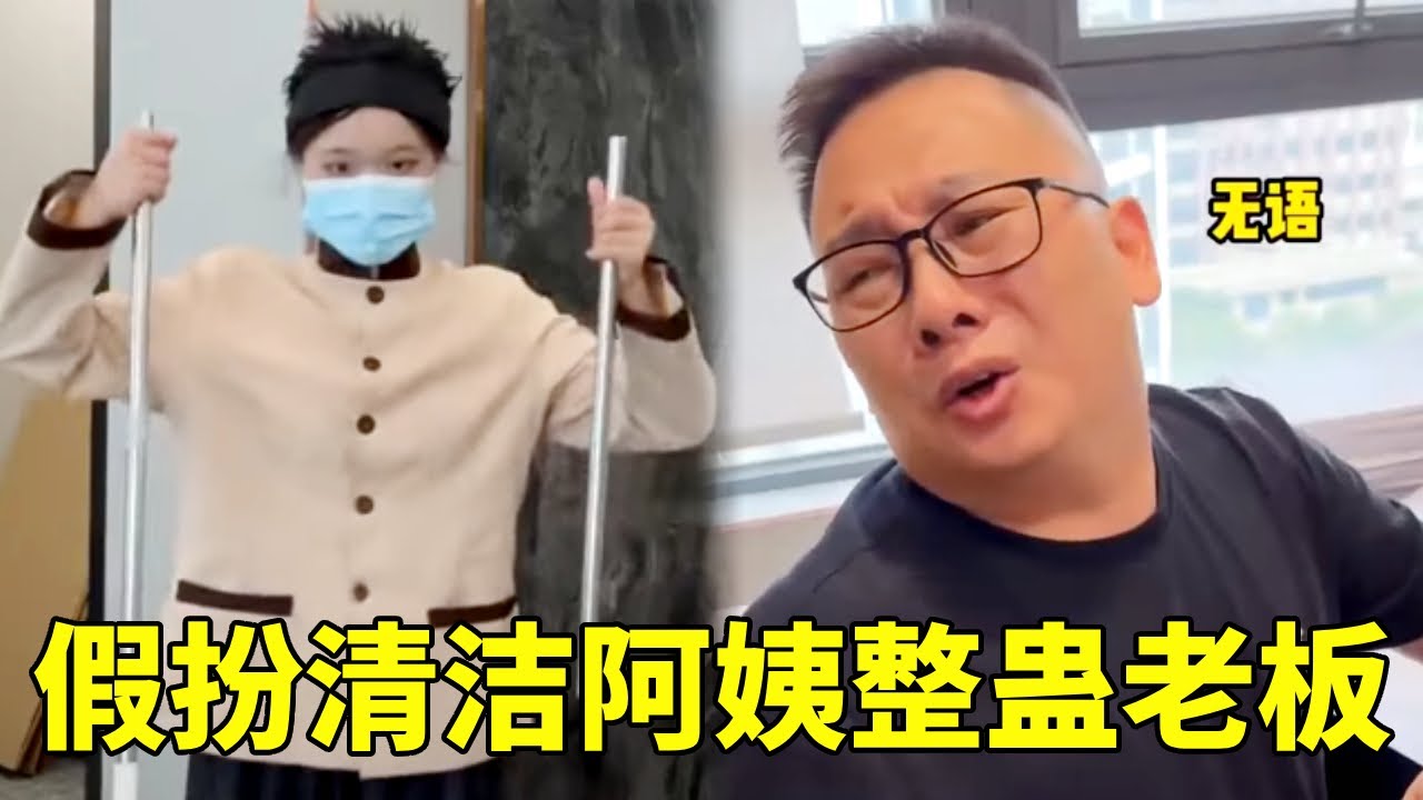 假扮清洁阿姨整蛊老板，看到老板后开始暴力打扫，成功赚到老板私房钱！ #搞笑 #剧情反转 #整蛊