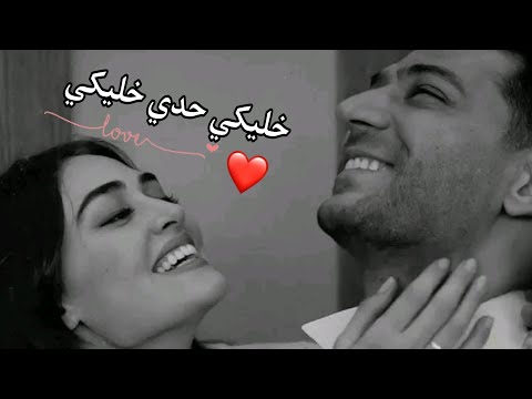 اجمل اغاني حب خليكي حدي خليكي حالات واتس اب  جديدة انستا عشق ستوريات حالات حزينة حسين الديك