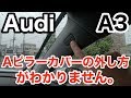 【Audi A3】雑談〜A3のAピラーカバーの外し方がわかりません。