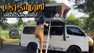 แคมป์ปิ้งริมธารในวันฝนตกหนัก | EP.55 เพราะรักแคมป์ แก่งคอย สระบุรี | จอดนอน Roof Top Tent 4K