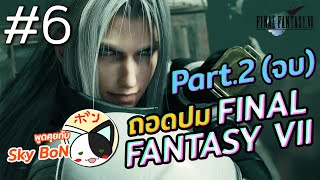 ถอดทุกปมของ Final Fantasy 7 Part 2/2 | OS x Sky Bon | ขยี้ Z Special