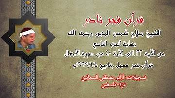 الشيخ صلاح شمس الدين رحمه الله ختام الجزء التاسع ( من الآية ٢٢ الى الآية ٤٠ ) من سورة الأنفال