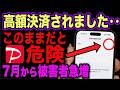 【緊急】母の預金が使われてた...40歳上の誤操作でPayPayの高額決済されてる人が急増!今すぐここを確認!