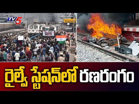 రైల్వే స్టేషన్‌లో రణరంగం | Agnipath Scheme Protest LIVE visuals | Secunderabad | TV5 News - TV5NEWS