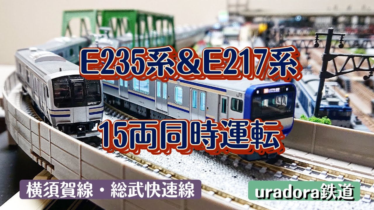横須賀線 E235系&E217系圧巻の15両同時運転 by uradora鉄道 Nゲージ