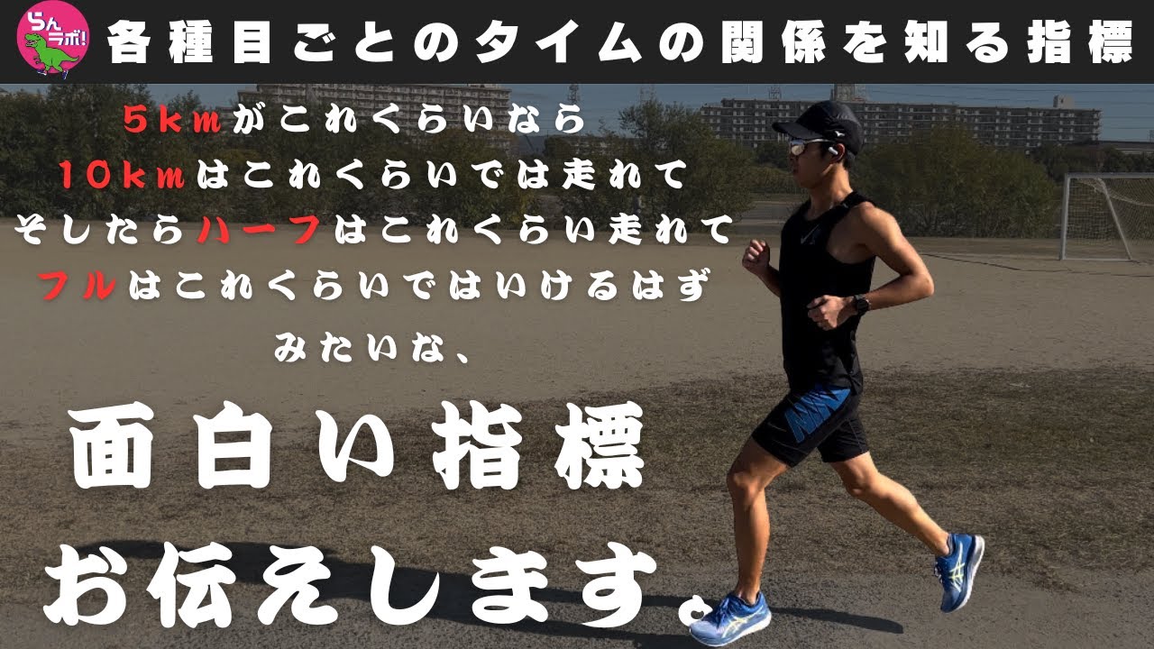 これは使える！各距離ごとのタイムの相関関係を知るための面白い指標