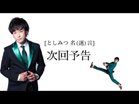 【としみつ】名言 迷言 次回予告 【Angel beats!】【AB!次回予告パロ】